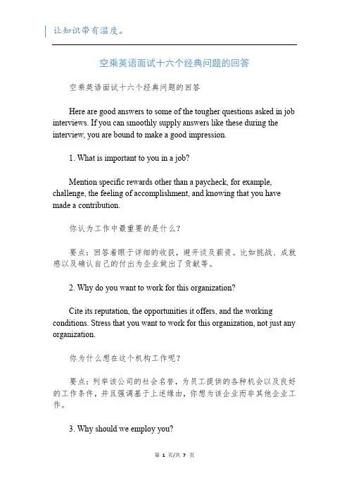 空乘英语面试十六个经典问题的回答