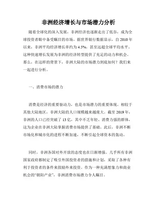 非洲经济增长与市场潜力分析