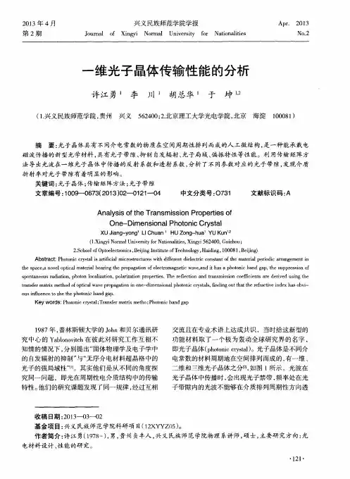 一维光子晶体传输性能的分析