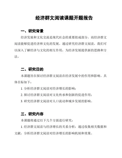 经济群文阅读课题开题报告