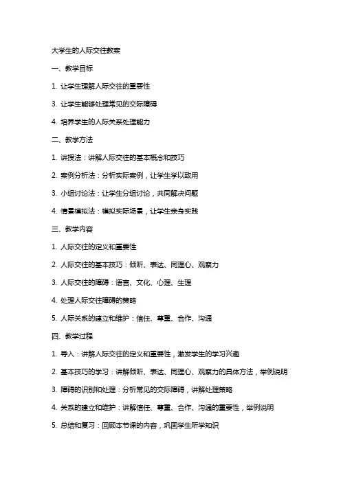 大学生的人际交往教案