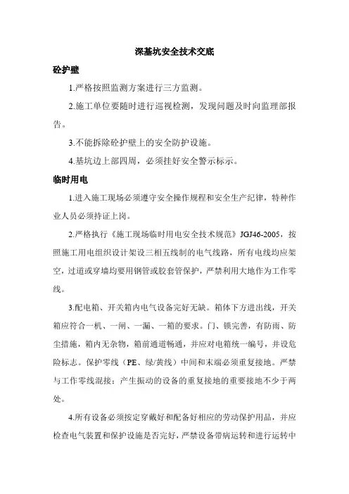 深基坑安全技术交底通用版