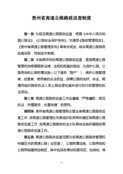 贵州省高速公路路政巡查制度 (1)