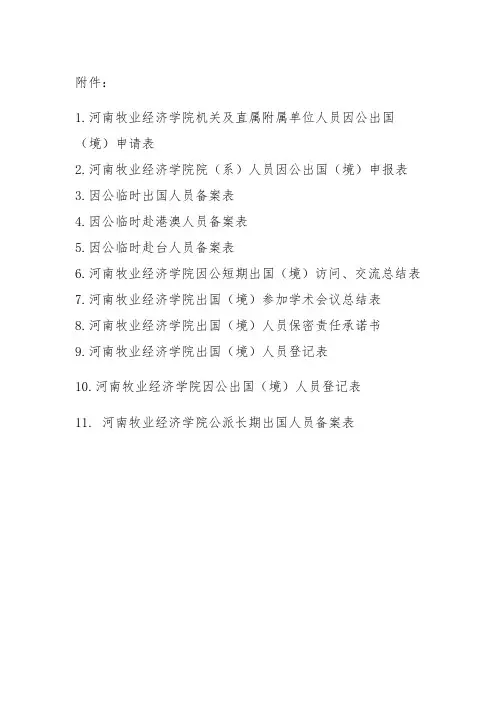 因公出国审批管理办法附件