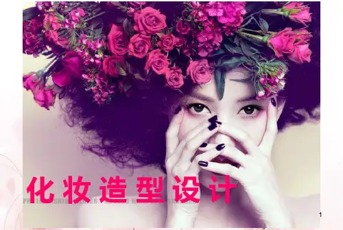 一、化妆造型设计ppt课件