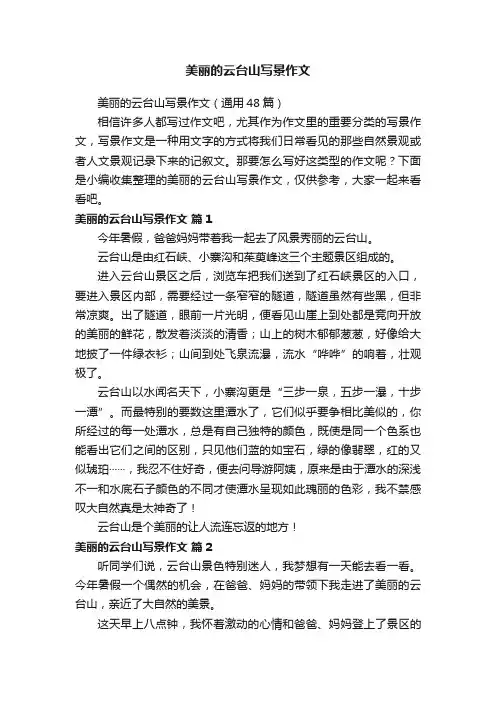 美丽的云台山写景作文（通用48篇）