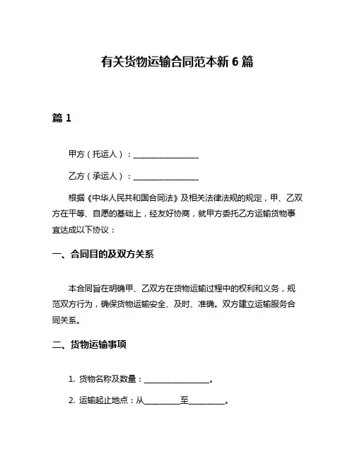 有关货物运输合同范本新6篇