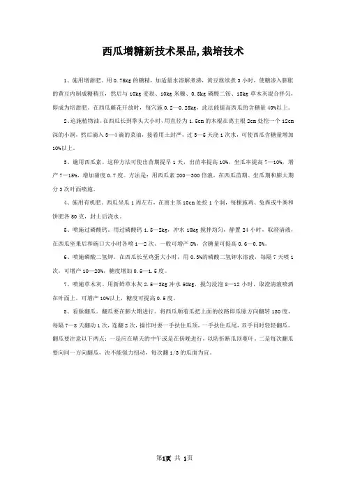 西瓜增糖新技术果品,栽培技术