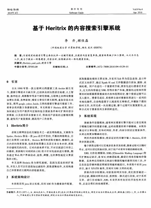 基于Heritrix的内容搜索引擎系统