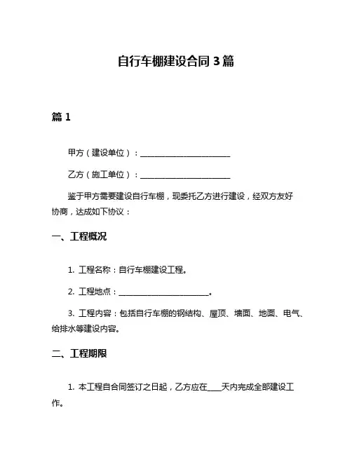 自行车棚建设合同3篇