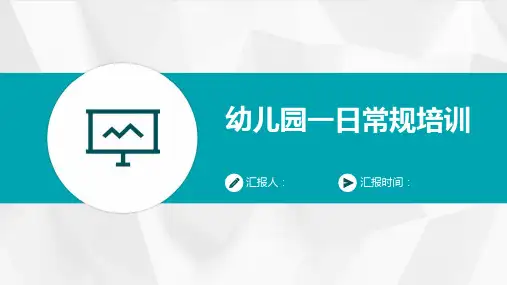 幼儿园一日常规培训