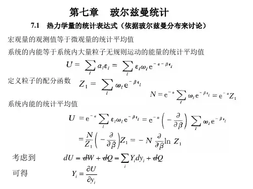 第七章 玻尔兹曼统计
