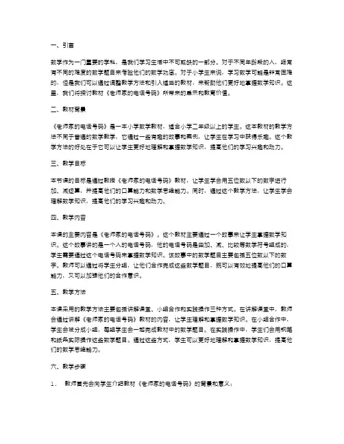 小手一挥,数学来了!探索《老师家的电话号码》教案