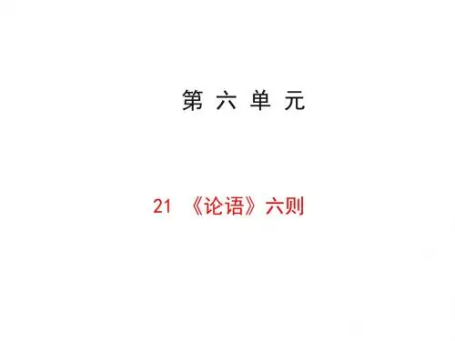 21 《论语》六则