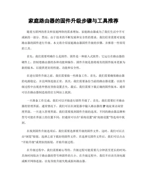 家庭路由器的固件升级步骤与工具推荐