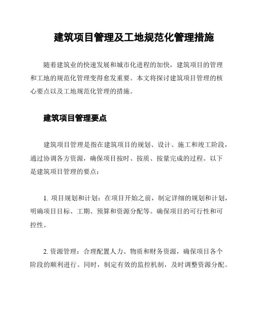 建筑项目管理及工地规范化管理措施