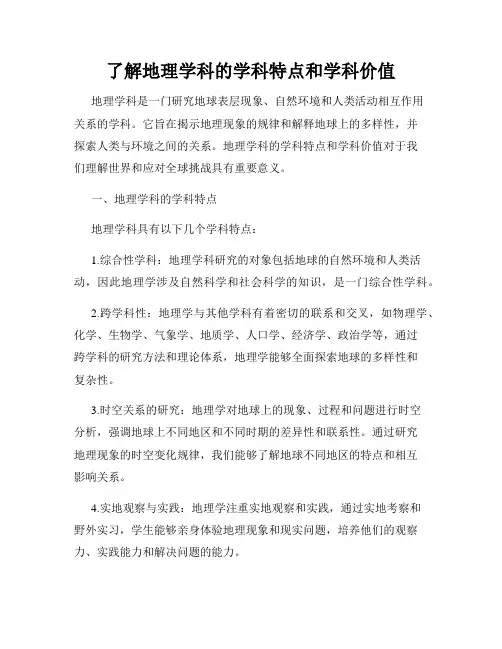 了解地理学科的学科特点和学科价值