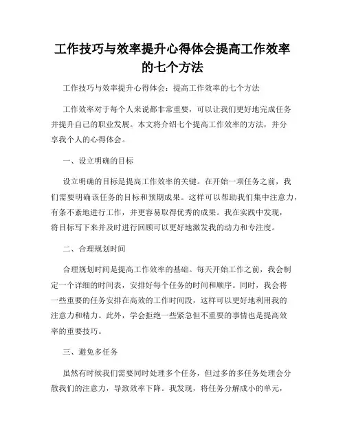 工作技巧与效率提升心得体会提高工作效率的七个方法