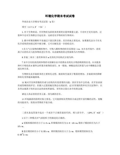 环境化学期末考试试卷