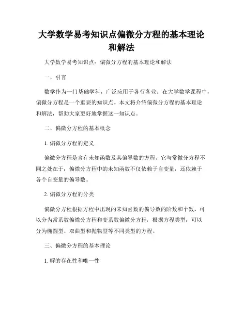 大学数学易考知识点偏微分方程的基本理论和解法