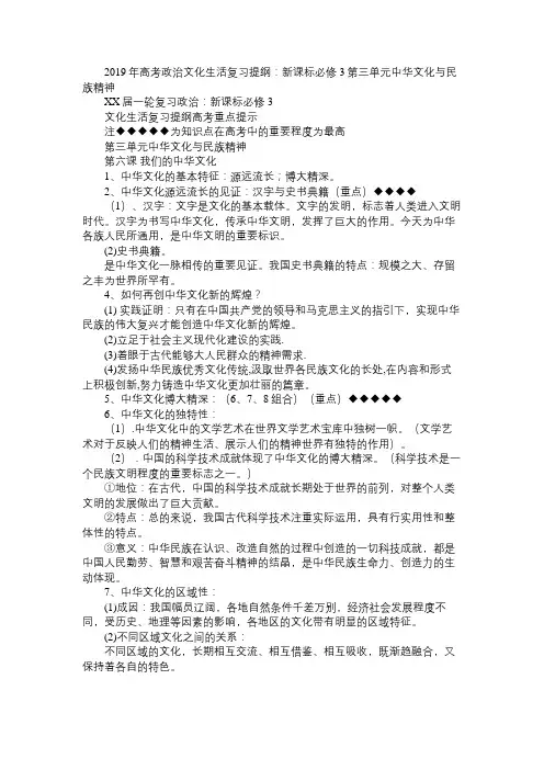 2019年高考政治文化生活复习提纲：新课标必修3第三单元中华文化与民族精神