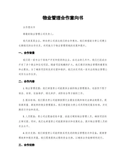 物业管理合作意向书