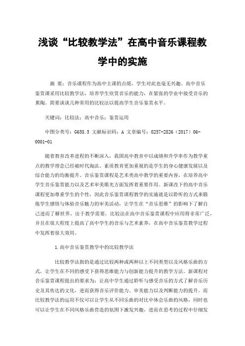 浅谈“比较教学法”在高中音乐课程教学中的实施