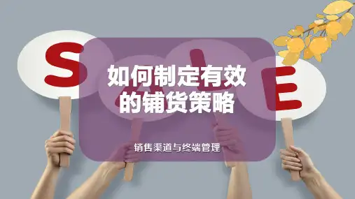 如何制定有效的铺货策略