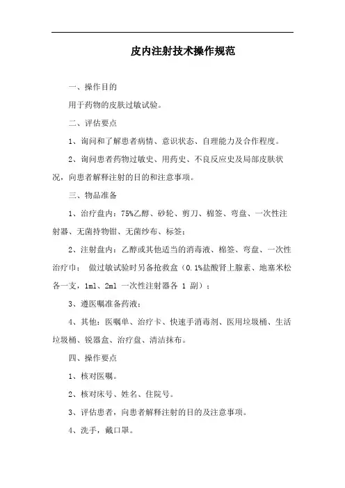皮内注射技术操作规范