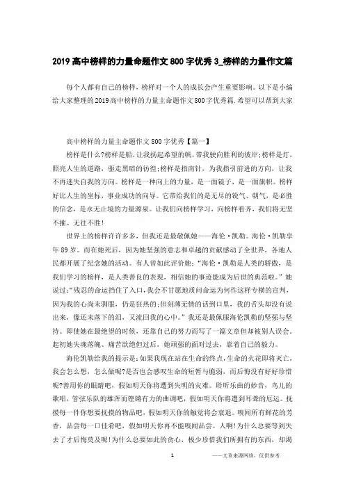 2019高中榜样的力量命题作文800字优秀3_榜样的力量作文篇