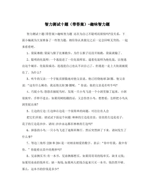 智力测试十题(带答案)-趣味智力题