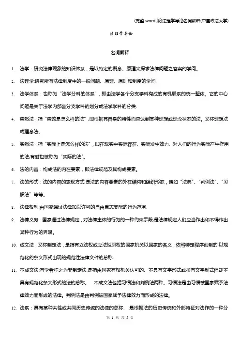 (完整word版)法理学导论名词解释(中国政法大学)
