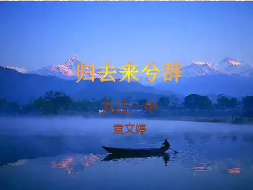 归去来兮辞公开课 ppt课件