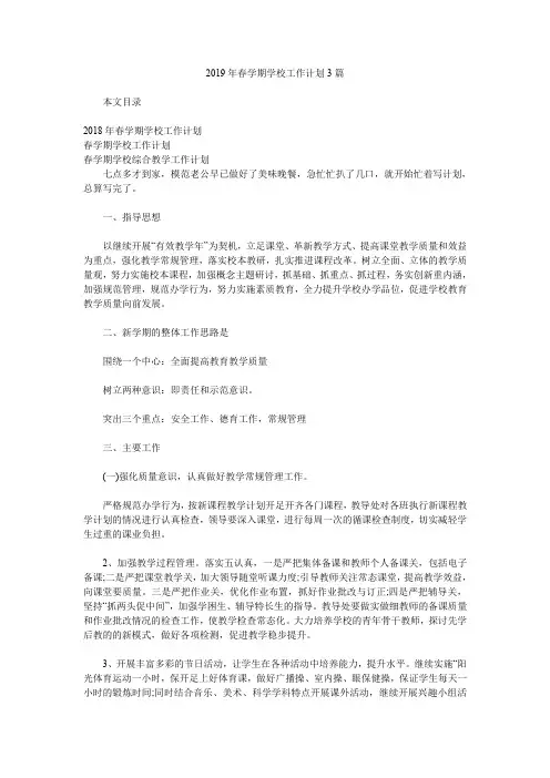2019年春学期学校工作计划3篇.doc