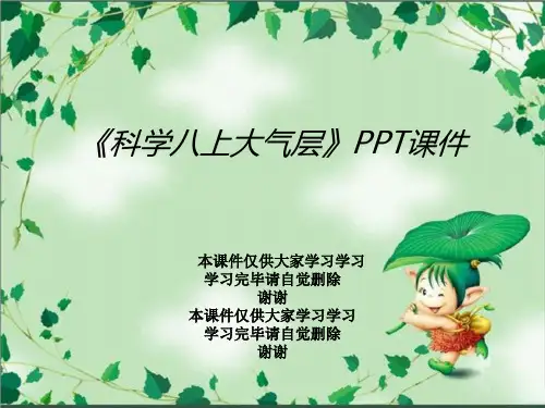 《科学八上大气层》PPT课件
