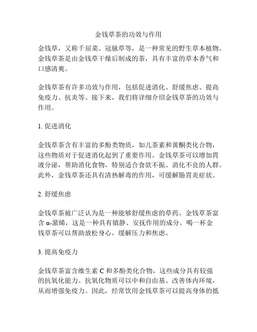 金钱草茶的功效与作用