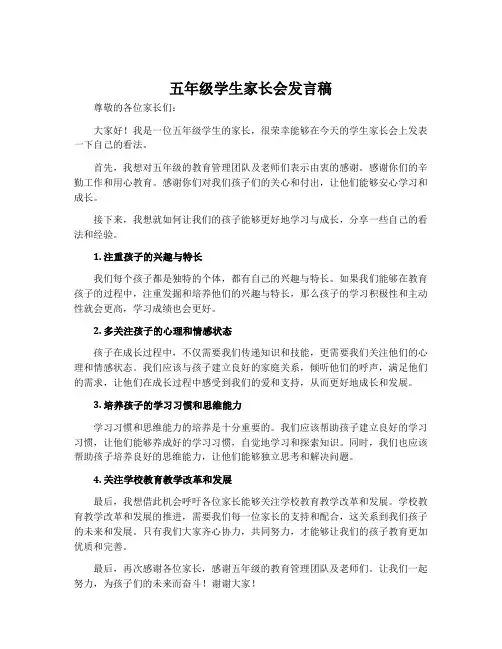 五年级学生家长会发言稿