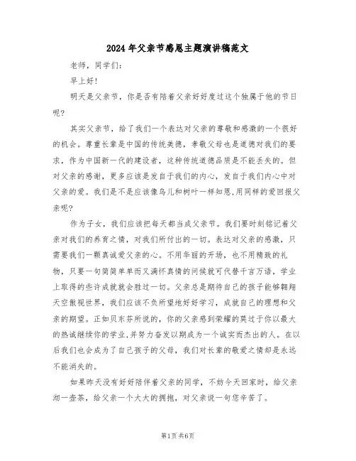 2024年父亲节感恩主题演讲稿范文(3篇)