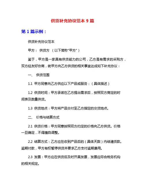 供货补充协议范本9篇