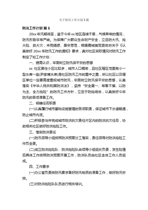关于防汛工作计划3篇