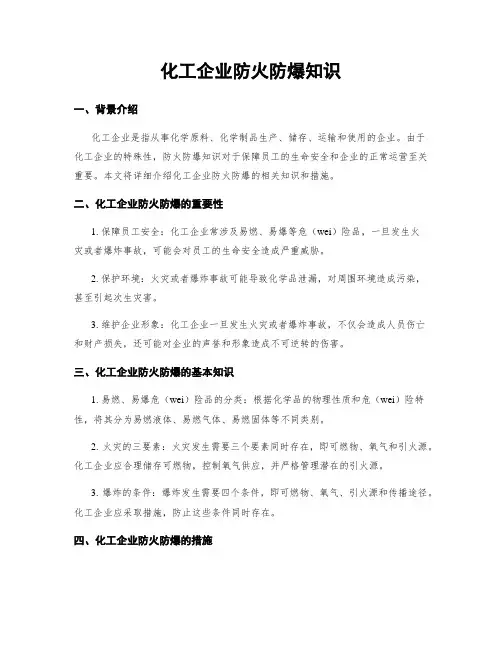 化工企业防火防爆知识