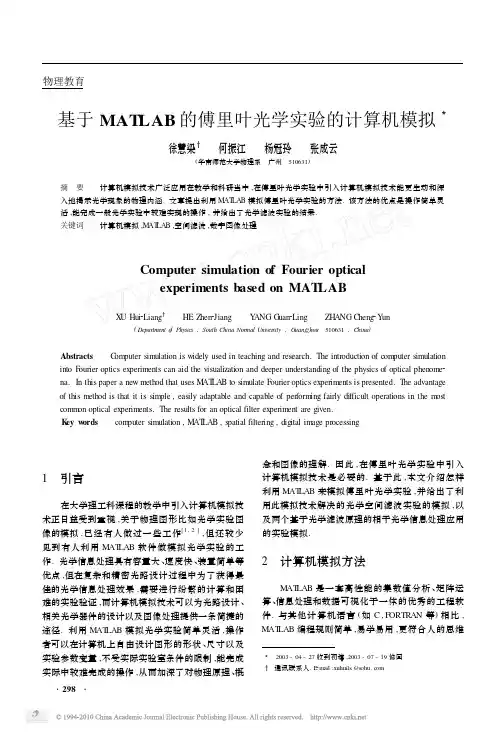 基于MATLAB的傅里叶光学实验的计算机模拟