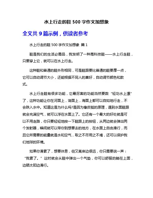 水上行走的鞋500字作文加想象