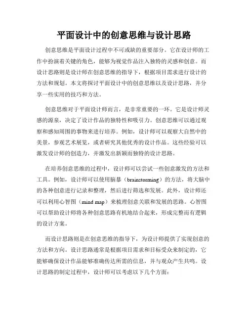 平面设计中的创意思维与设计思路