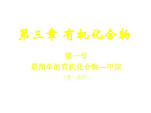 最简单的有机化合物--甲烷1