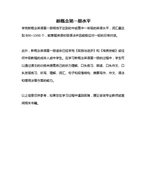 新概念第一册水平