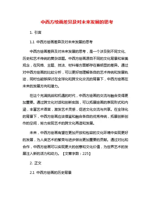 中西方绘画差异及对未来发展的思考