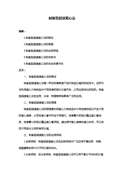 制备型超速离心法