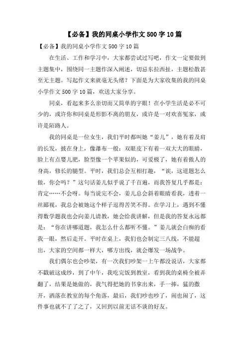 我的同桌小学作文500字10篇