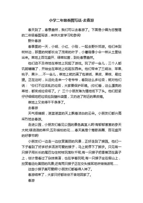 小学二年级看图写话-去春游